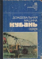 book Дождевальная машина Кубань ЭДМФ