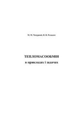 book Тепломасообмін в прикладах і задачах