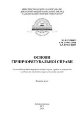 book Основи гірничорятувальної справи