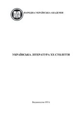 book Українська література ХХ століття