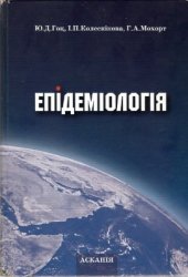 book Епідеміологія