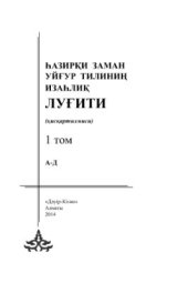 book Һазирқи заман уйғур тилиниң изаһлиқ луғити (қисқартилмиси): 1 том (А-Д)