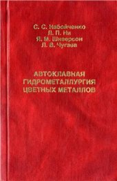 book Автоклавная гидрометаллургия цветных металлов