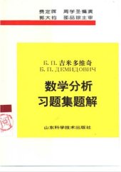 book Решения к сборнику задач и упражнений по математическому анализу (4)