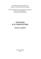 book Ломоносова: проект словаря