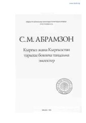 book Кыргыз жана Кыргызстан тарыхы боюнча тандалма эмгектер