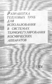 book Разработка тепловых труб для использования в системах терморегулирования космических аппаратов