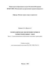 book Геомеханическое обеспечение горных и горностроительных работ. Часть 1. Геомеханическое обеспечение подземных горных работ