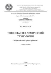 book Теплообмен в химической технологии. Теория. Основы проектирования