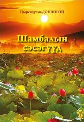 book Шамбалын сэсэгүүд. Цветы Шамбалы