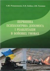 book Первинна психологічна допомога і реабілітація в бойових умовах