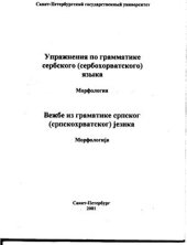 book Сборник упражнений по грамматике сербского (сербохорватского) языка. Морфология