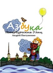 book Азбука Петербургских улиц