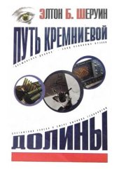 book Путь Кремниевой долины