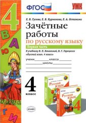 book Зачетные работы по русскому языку. 4 класс. Часть 1