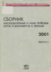 book Сборник законодательных и иных правовых актов и документов о рекламе