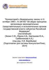 book Комментарий к Федеральному закону от 6 октября 1999 г. N 184-ФЗ Об общих принципах организации законодательных (представительных) и исполнительных органов государственной власти субъектов Российской Федерации (постатейный)