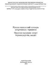 book Русско-казахский словарь спортивных терминов