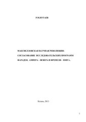 book Максвелловская научная революция: согласование исследовательских программ Фарадея, Ампера-Вебера и Френеля-Юнга