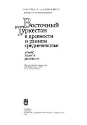 book Восточный Туркестан в древности и раннем средневековье. Этнос, языки, религии