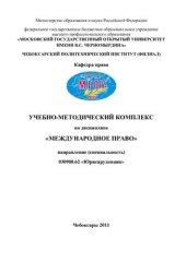 book Учебно-методический комплекс по дисциплине Международное право