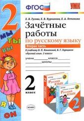 book Зачетные работы по русскому языку. 2 класс. Часть 2