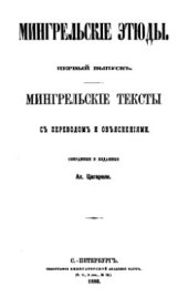 book Мингрельские тексты с переводом и объяснениями