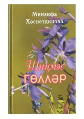 book Шиңмәс гөлләр