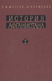 book История Афганистана. Том I. С древнейших времен до начала XVI века