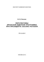 book Перспективы иранской ядерной программы при президенте Хасане Роухани