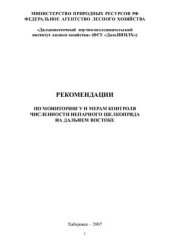 book Рекомендации по мониторингу и мерам контроля численности непарного шелкопряда на Дальнем Востоке