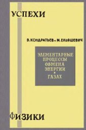 book Элементарные процессы обмена энергии в газах