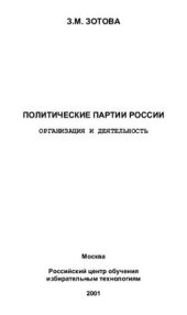 book Политические партии России. Организация и деятельность