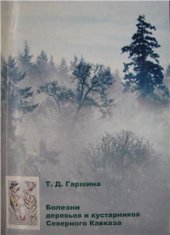 book Болезни деревьев и кустарников Северного Кавказа