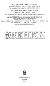 book Лексика эвенкийского языка: традиционное хозяйство