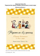 book Родители без границ. Секреты воспитания со всего мира