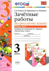 book Зачетные работы по русскому языку. 3 класс. Часть 2