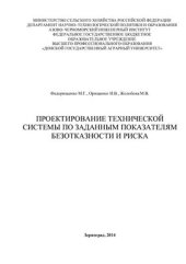 book Проектирование технической системы по заданным показателям безотказности и риска