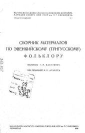 book Сборник материалов по эвенкийскому (тунгусскому) фольклору