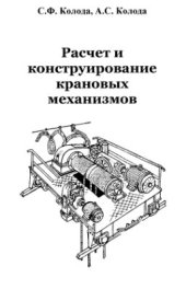 book Расчет и конструирование крановых механизмов