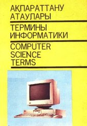 book Ақпараттану атаулары (ағылшынша-орысша-қазақша атаулар)