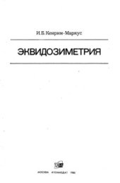 book Эквидозиметрия