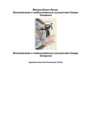 book Воспоминания и необыкновенные путешествия Захара Загадкина