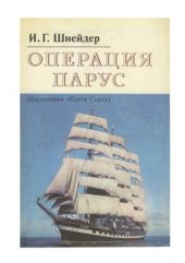 book Операция Парус (Наследники Катти Сарк)