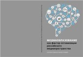 book Медиаобразование как фактор оптимизации российского медиапространства