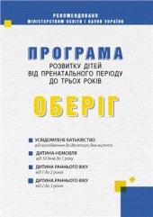 book Програма розвитку дітей від пренатального періоду до трьох років Оберіг