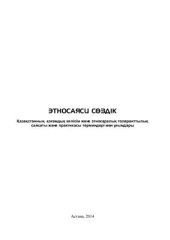 book Этносаяси сөздік