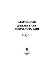 book Славянская диалектная лексикография