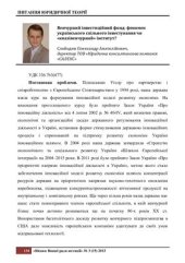 book Венчурний інвестиційний фонд: феномен українського спільного інвестування чи квазівенчурний інститут?
