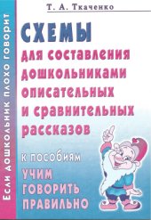 book Схемы для составления дошкольниками описательных и сравнительных рассказов. Приложение к пособиям Учим говорить правильно